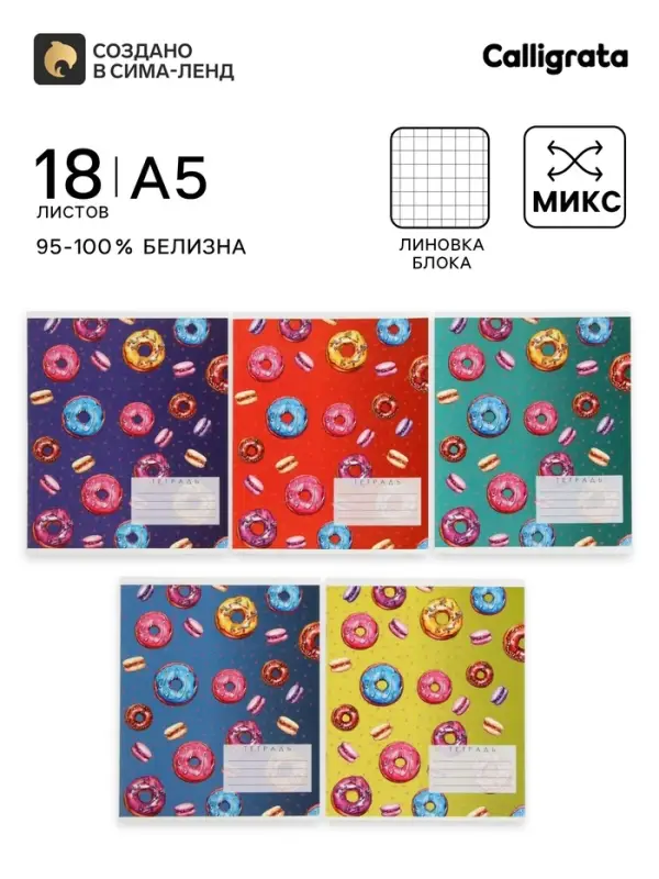 Тетрадь 18 листов в клетку Calligrata &laquo;Пончики&raquo;, обложка мелованный картон, блок офсет, белизна 95%, МИКС