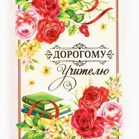 Ежедневник недатированный, А5, 80 л., в подарочной коробке, твердая обложка &laquo;Дорогому учителю&raquo;