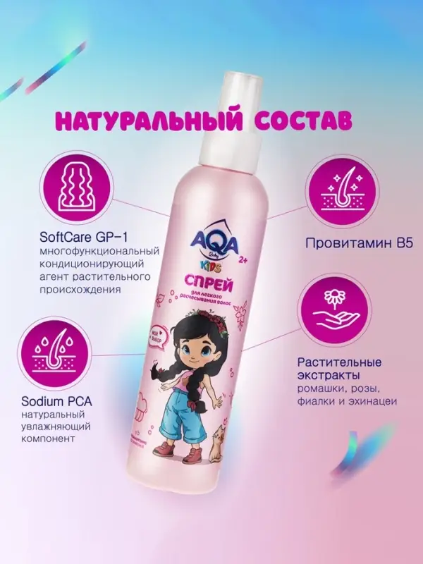 Спрей для легкого расчесывания волос AQA Baby Kids, 200 мл