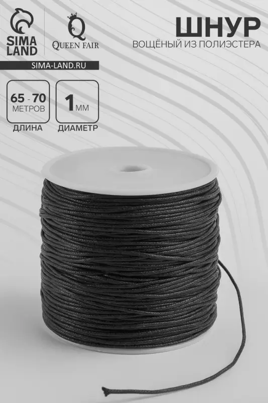Шнур вощеный из полиэстера d=1 мм, L=65-70 м, чёрный