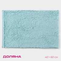 Коврик для дома Доляна &laquo;Букли длинные&raquo;, 40&times;60 см, голубой