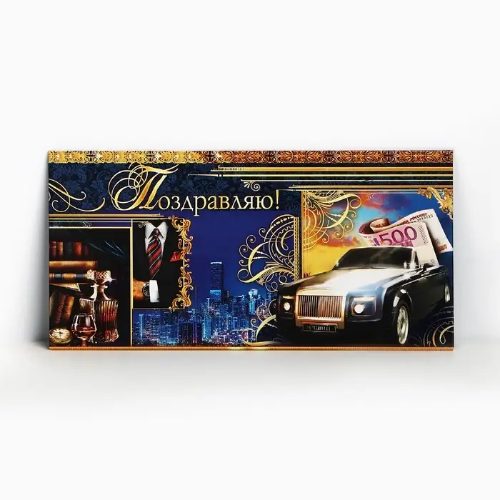 Конверт для денег «Поздравляю», мужские атрибуты, 16,5 × 8 см Конверт для денег «Поздравляю», мужские атрибуты, 16,5 × 8 см