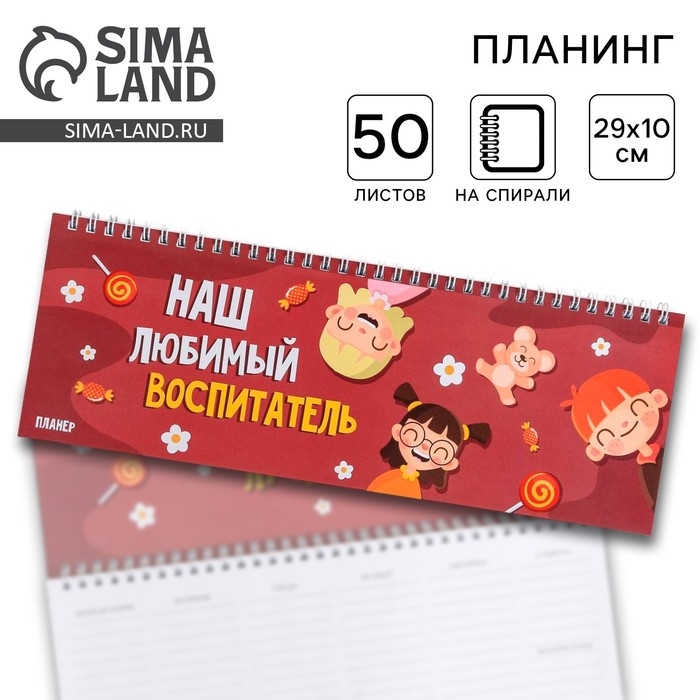 Планинг прямоугольный тонкий картон «Воспитателю: Наш любимый воспитатель» 50 листов Планинг прямоугольный тонкий картон «Воспитателю: Наш любимый воспитатель» 50 листов