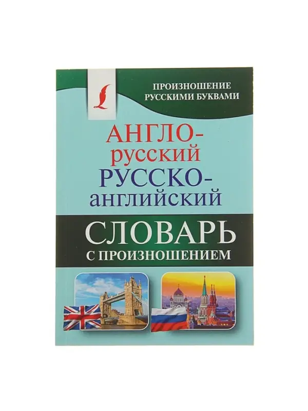 Словарь &laquo;Англо - русский &mdash; русско - английский с произношением&raquo;, Матвеев С.А.