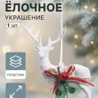 Ёлочная игрушка &laquo;Зимнее волшебство. Снежный олень с бубенцом&raquo; пластик, 10&times;15 см, белый