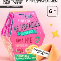 Печенье с предсказанием &laquo;Узнай что тебя ждёт&raquo;, 1 шт.