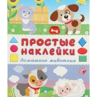 Книжка с наклейками "Домашние животные", 16 стр