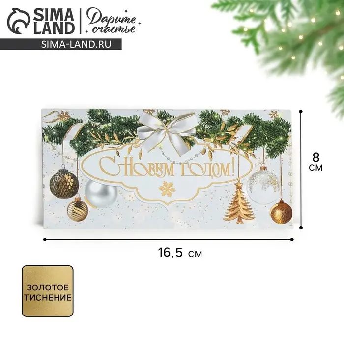 Конверт для денег «Новогодний», тиснение, 16,5 х 8 см Конверт для денег «Новогодний», тиснение, 16,5 х 8 см