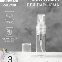 Флакон стеклянный для парфюма, с распылителем, 3 мл, прозрачный