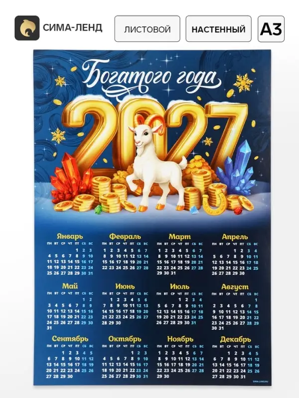 Календарь 2027, настенный, А3 &laquo;Богатого Нового года&raquo;