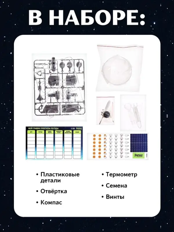 Набор для опытов &laquo;Метеостанция&raquo;