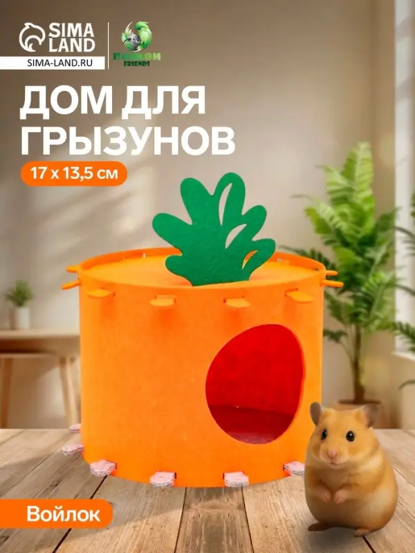 Домик для грызунов, 17&times;13.5 см, войлок