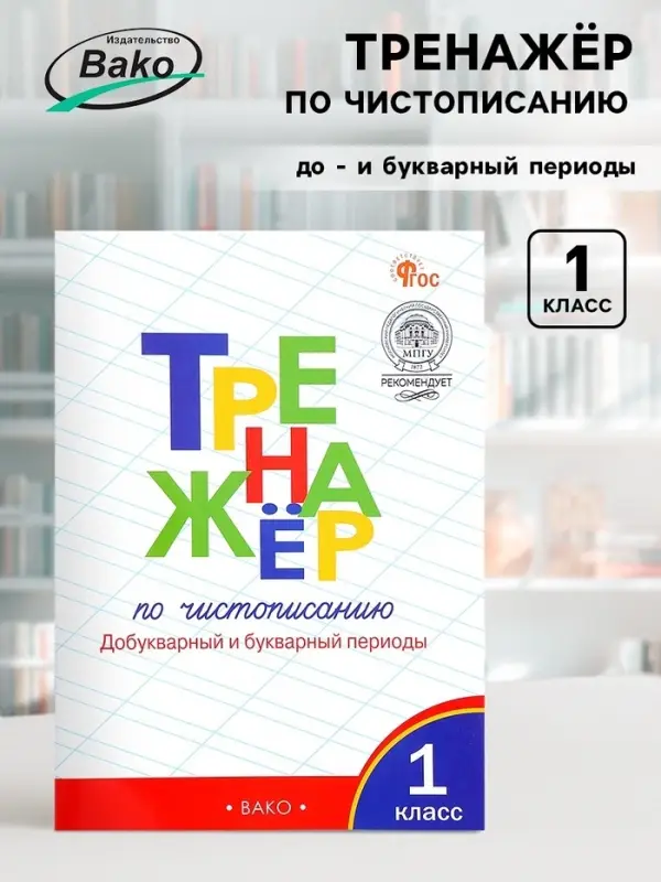 Тренажер по чистописанию &laquo;Добукварный и букварный периоды&raquo;, 1 класс, Жиренко О.Е.