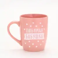 Кружка «Любимая бабушка», 690 мл (с арт 10867451)