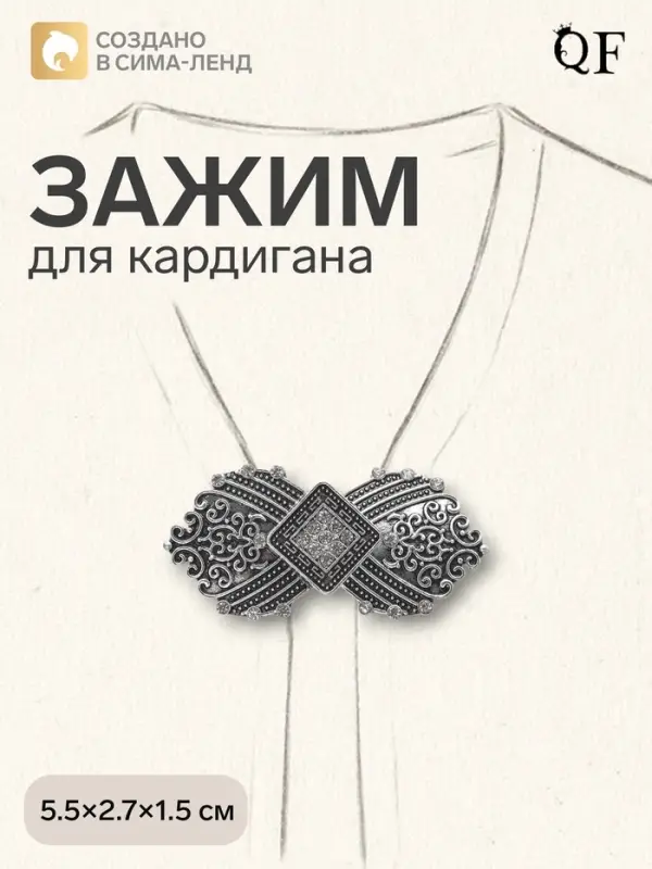 Зажим для кардигана &laquo;Ромб&raquo;, белый в серебре