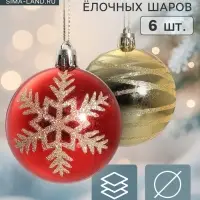 Ёлочные шары набор 6 шт. &laquo;Снежная феерия ассорти&raquo;, d=6 см, золотисто-красные