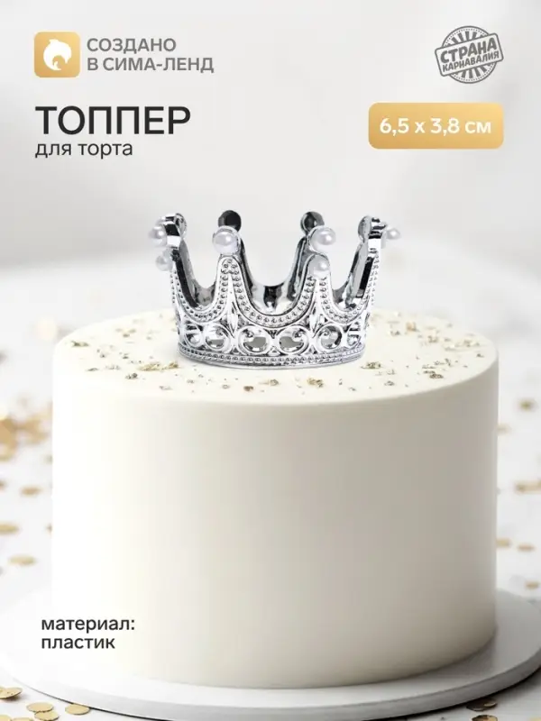Топпер для торта &laquo;Корона&raquo;, 6.5&times;3.8 см, серебряный