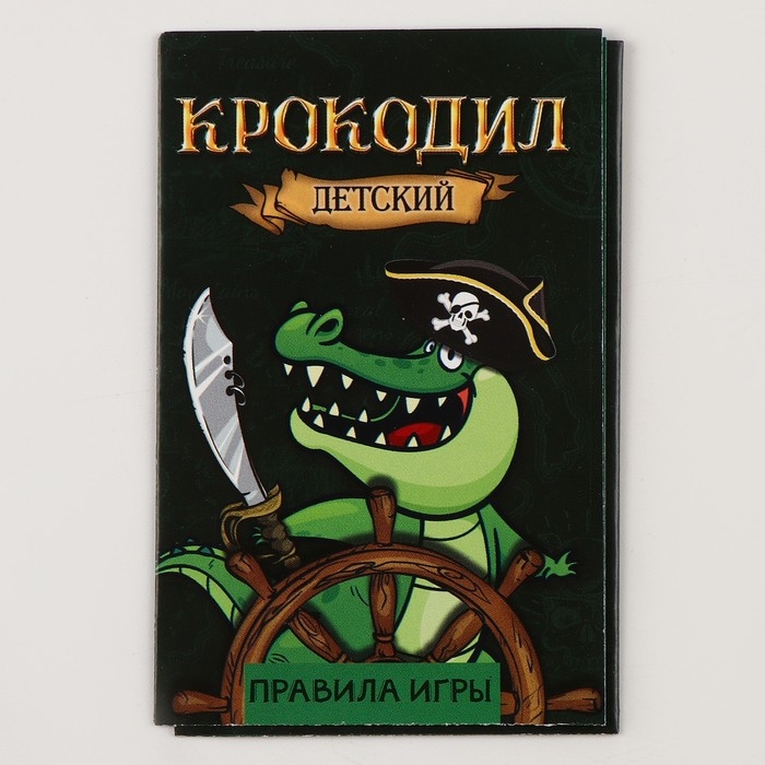 Карнавальный набор  Карнавальный набор "Отважный пират" с игрой крокодил