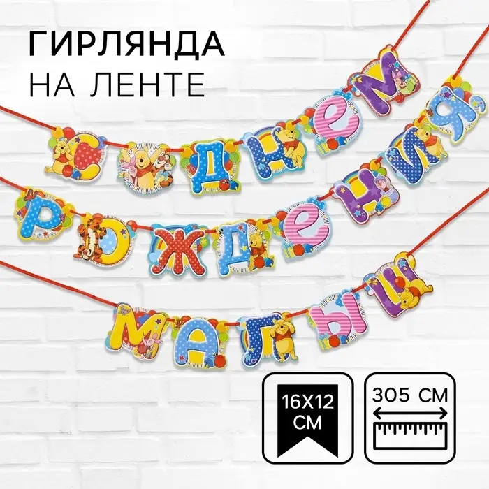 Гирлянда на ленте &laquo;С Днем Рождения, малыш!&raquo;, длина 305 см, Медвежонок Винни и его друзья