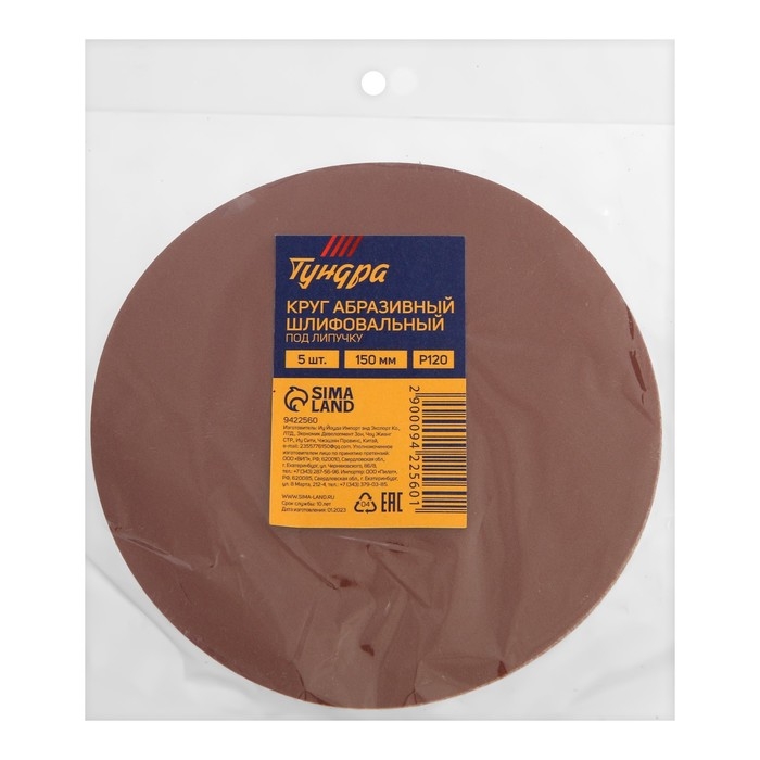 Круг абразивный шлифовальный под  Круг абразивный шлифовальный под "липучку" ТУНДРА, 150 мм, Р120, 5 шт.