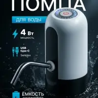 Помпа для воды LWP-05, электрическая, 4 Вт, 1.2 л/мин, 1200 мАч, от АКБ, белая