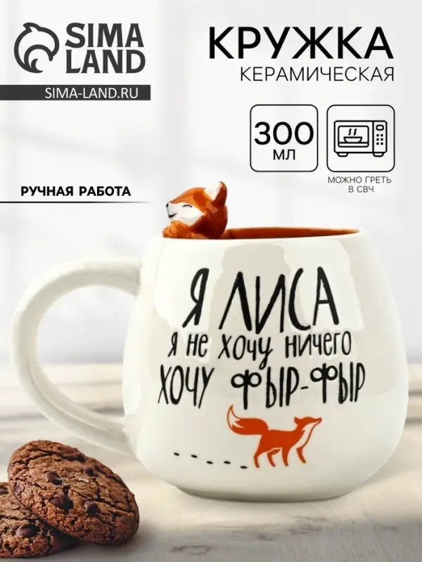 Кружка чайная керамическая &laquo;Лиса&raquo;, 300 мл, ручная работа