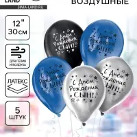 Воздушные шары латексные 12" &laquo;С днём рождения, сын&raquo;, 5 шт., ХРОМ