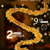 Мишура новогодняя &laquo;Зимнее волшебство. Блеск&raquo;, d=9 см, 200 см, МИКС