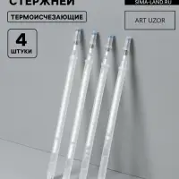 Набор стержней, термоисчезающие, 4 шт., белый