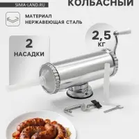 Шприц колбасный, 2.5 кг, 34&times;12&times;15 см, 2 насадки, нержавеющая сталь