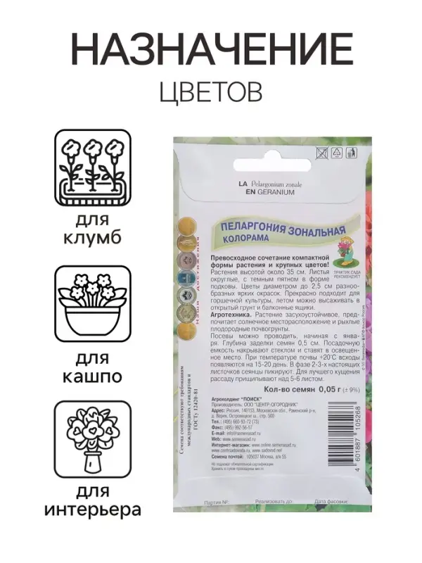 Семена цветов Пеларгония зональная "Колорама" 0,05 г