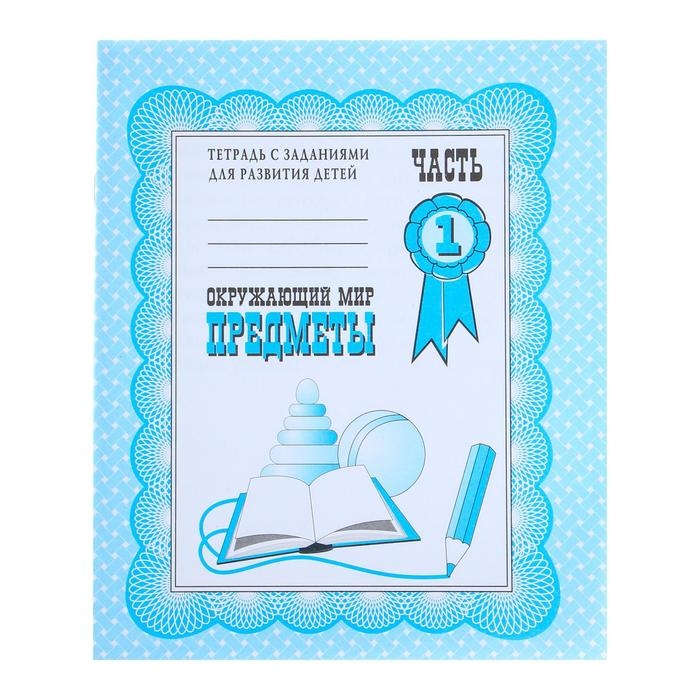 Рабочая тетрадь «Окружающий мир. Предметы», часть 1, Гаврина С. Рабочая тетрадь «Окружающий мир. Предметы», часть 1, Гаврина С.
