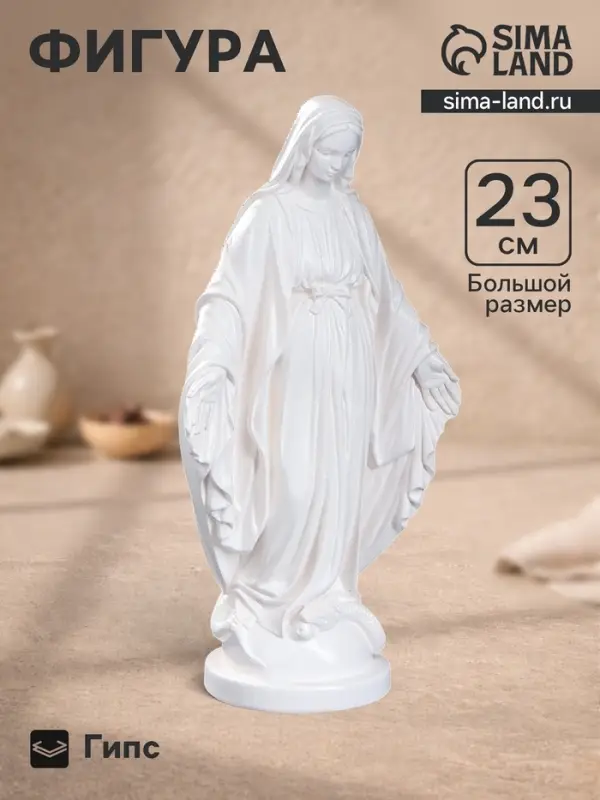 Фигурка гипс &laquo;Дева Мария&raquo;, белая, 23 см