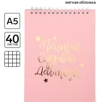 Блокнот А5, 40 листов. На гребне в клетку &laquo;Мечтай.Создавай.Действуй&raquo;