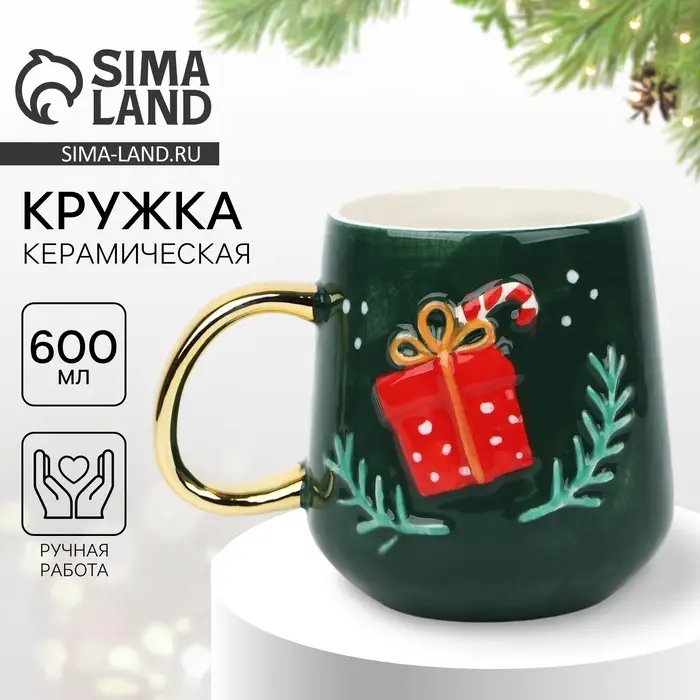 Кружка новогодняя керамическая &laquo;Подарок&raquo;, 600 мл, ручная работа