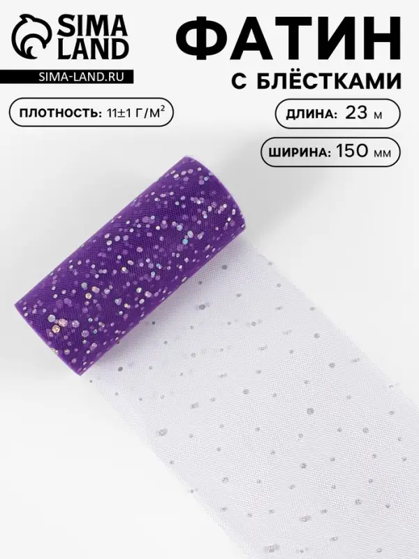 Фатин с блёстками, 15 см, 23&plusmn;1 м, 11&plusmn;1 г/м&sup2;, фиолетовый №27