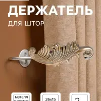 Держатель для штор CAPPIO KS042, цвет серебро с золотом, набор 2 шт.