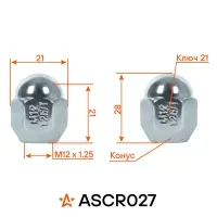 Гайка колесная M12x1,25x28, конус, ключ 21, закрытая, хром для а/м Nissan/KIA