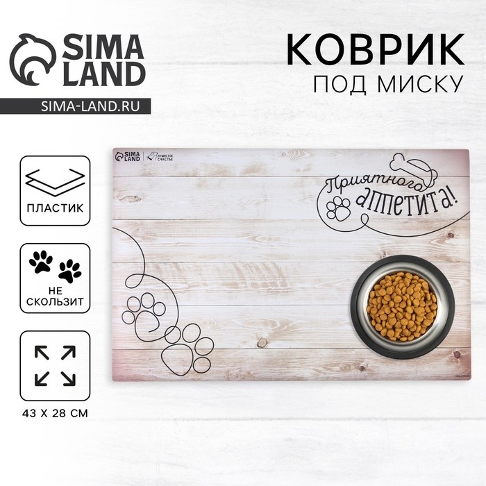 Коврик под миску нескользящий «Приятного аппетита», 43х28 см Коврик под миску нескользящий «Приятного аппетита», 43х28 см