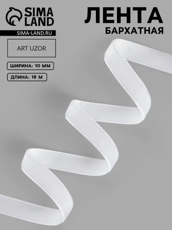 Лента бархатная, 10 мм, 18&plusmn;1 м, белая №01