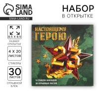 Подарочный набор в открытке «Настоящему герою», стикеры 4х20 л, отрывной блок 30 л