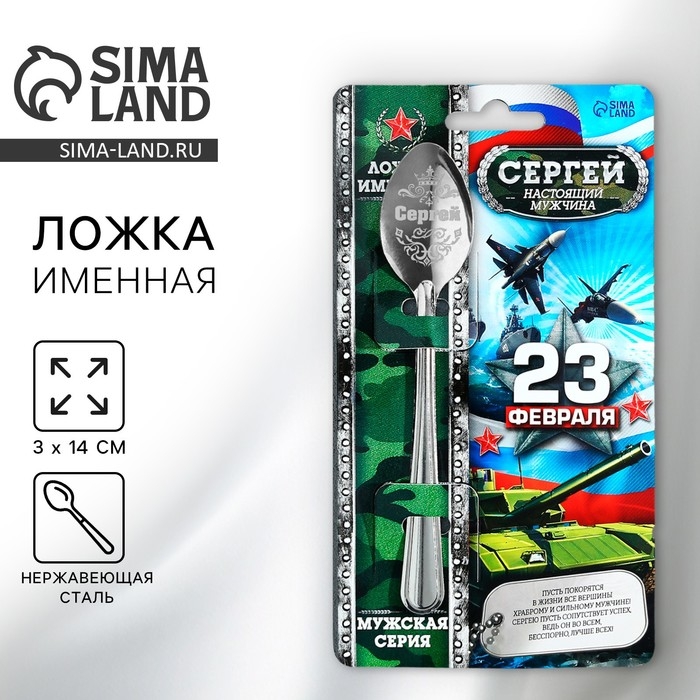 Ложка чайная с гравировкой с 23 Февраля «Сергей», 3 х 14 см. Ложка чайная с гравировкой с 23 Февраля «Сергей», 3 х 14 см.