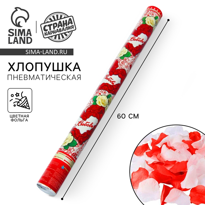 Пневмохлопушка &laquo;Любовь&raquo;, лепестки роз, красные и белые, 60 см