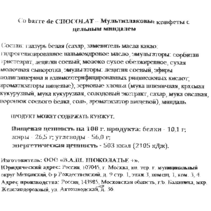 Конфеты Co barre de Chocolat мультиз. с цельн. минд. и с бел. кон. гл., 1кг