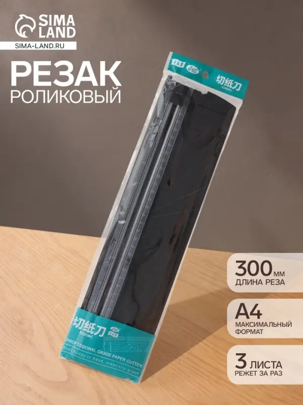 Резак для бумаги роликовый А4, до 3 листов, безопасное лезвие, длина реза 300 мм, в пакете