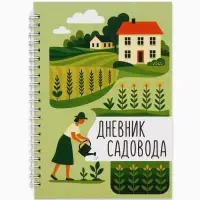 Ежедневник садовода, А5, 60 л., мягкая обложка, на гребне &laquo;Грядки&raquo;