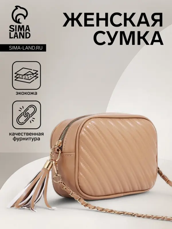 Сумка кросс-боди женская, 21&times;7&times;14 см, на молнии, бежевая