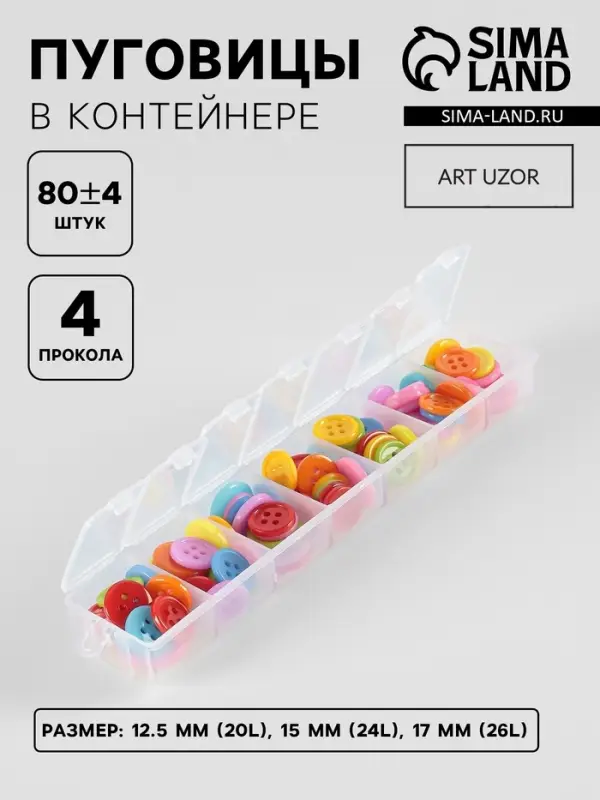 Пуговицы, 4 прокола, d=12.5/15/17.5 мм, набор 80&plusmn;4 шт., в контейнере, разноцветные