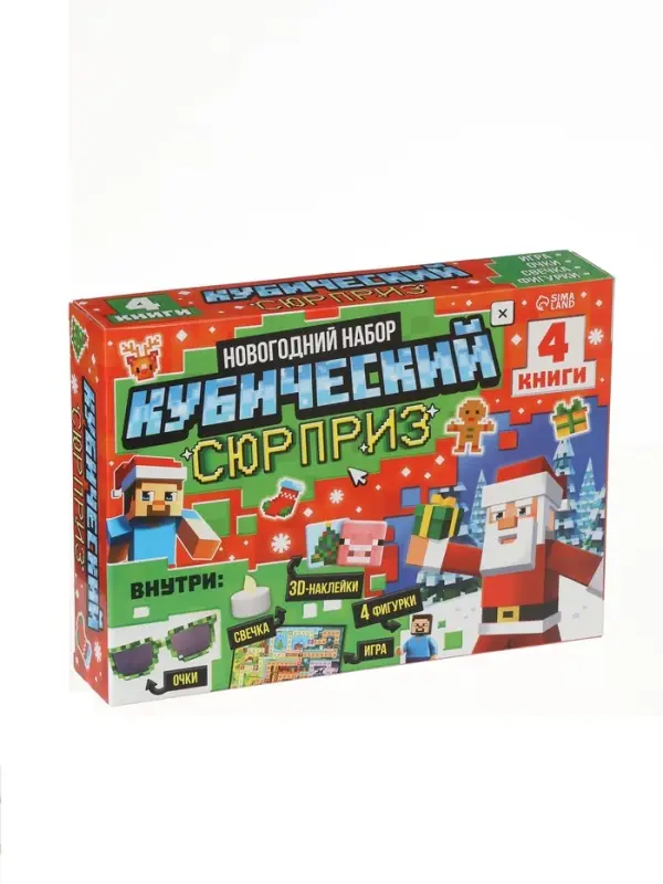 Подарок на новый год для детей «Кубический сюрприз» подарочный набор книг, 3д наклейки, очки, свечка, фигурки Подарок на новый год для детей «Кубический сюрприз» подарочный набор книг, 3д наклейки, очки, свечка, фигурки