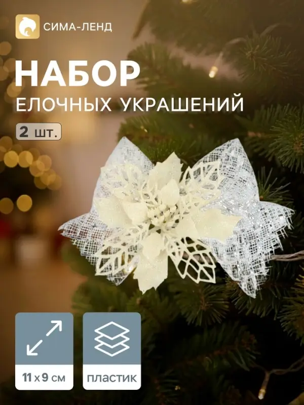 Ёлочные игрушки 2 шт. &laquo;Зимнее волшебство. Бантик с цветком&raquo; пластик, 11&times;9 см, белый